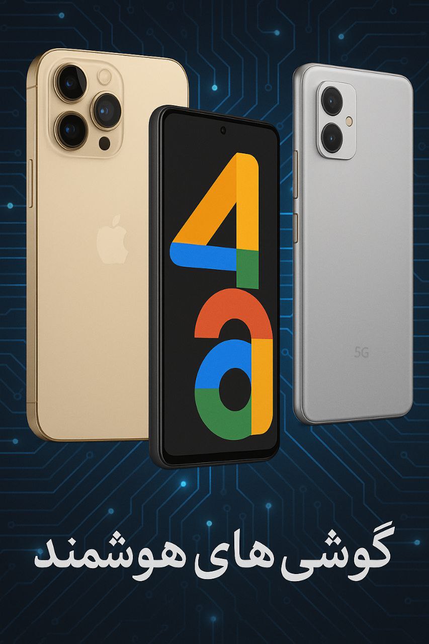 گوشی موبایل